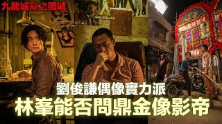 九龍城寨之圍城 林峯能否問鼎金像影帝 劉俊謙實力偶像派兼備 內地票房衝破一億 [upl. by Elena]