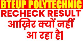 रिचेक रिजल्ट की आखिर समस्या क्या है।  Recheck Official Update  astechniclive bteuplatestnews [upl. by Sneve507]