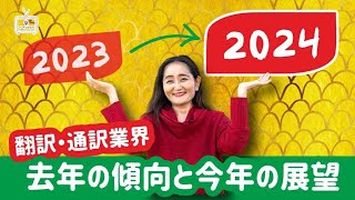 翻訳・通訳業界の2023年の傾向と2024年の展望を分析！！ [upl. by Fitton]