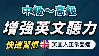 【有點難度…但每天一遍英語提升至更高層次】英語進步沒有想像中那麼難｜中級～高級英文聽力練習｜沉浸式聽懂英式英語｜刻意練習英語聽力｜English Listening Practice [upl. by Arondell420]