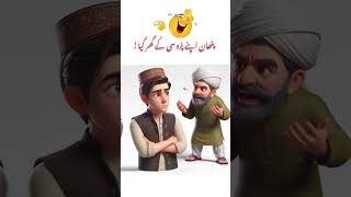 PATHAN APNE PAROSI K GHIR GAYA  MASTI FACTORY fuuny funnyvideo pathanfunny [upl. by Hawger]