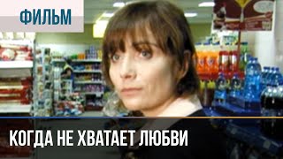 ▶️ Когда не хватает любви  Мелодрама  Фильмы и сериалы  Русские мелодрамы [upl. by Rog927]