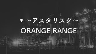 【生音風カラオケ】＊〜アスタリスク〜  ORANGE RANGE【歌詞付き】 [upl. by Hudson]