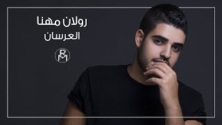 Roland Mhanna  El 3ersan Official Lyric Video  رولان مهنا  العرسان [upl. by Bathsheeb]