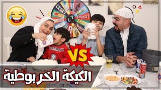 تحدي كيكة العجلة منو كيكته فشلت 😂  عائلة عدنان [upl. by Assyl]