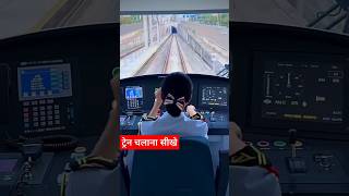 ट्रेन चलाना सीखें train railway indianrailways sorts indianrailwaytrain [upl. by Ragen]