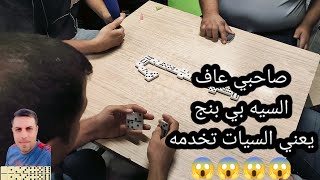 دومنة عمار الساهر كيف تعرف صايات اللاعبين Domino [upl. by Uriel545]