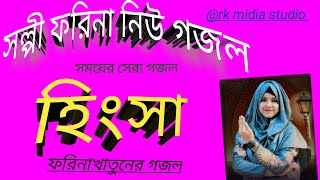 হিংসা বাংলা গজল Farina khatun gojol 2024 NEW bangla gojol agojolgojola rahemat [upl. by Deegan]