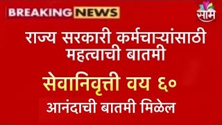 राज्य सरकारी कर्मचाऱ्यांसाठी महत्वाची बातमी । सेवानिवृत्ती वय ६० वर्ष होणार  आनंदाची बातमी मिळेल [upl. by Elletsirk220]