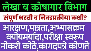 लेखा व कोषागार भरती 2022पात्रताअभ्यासक्रमपगारवयकागदपत्रेLekhav Koshagar Vibhag Bharti 2022 [upl. by Halyk697]