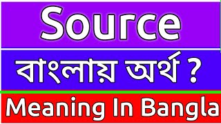 Source Meaning In Bengali  Source Meaning In Bangla  Source Mane Ki  Source Ortho Ki  শব্দের অর্ [upl. by Nived279]