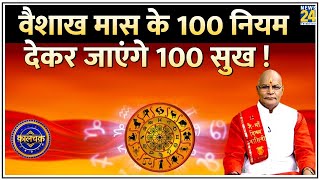 Kaalchakra वैशाख मास के नियम देकर जाएंगे 100 सुख  कई जन्मों तक कल्याण करेंगे वैशाख मास के उपाय [upl. by Flight]