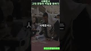 숏 사해문서  고대 문명의 비밀을 밝히다 [upl. by Eniluqcaj]