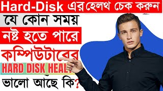 হার্ডডিক্স এর হেলথ কিভাবে চেক করবেন।।how to check hard disk health।। check hard disk health2024 [upl. by Hepsoj276]