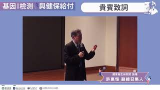 20241005 LHS 基因檢測與健保給付：許惠恒副總召集人致詞 [upl. by Norek]