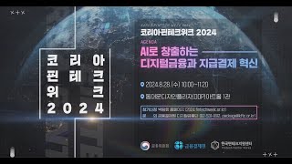 금융결제원이 함께한 코리아 핀테크 위크 2024 세미나에 여러분을 초대합니다 [upl. by Bertle]