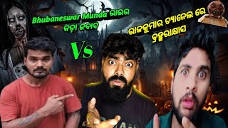 ବ୍ରହ୍ମରାକ୍ଷସ ରାଜ ର G ମାରିଦେଲା 🤦‍♂️  Bhubaneswar munda vs Rajkumar vlogs  funnyroasterasish143 [upl. by Tanya]