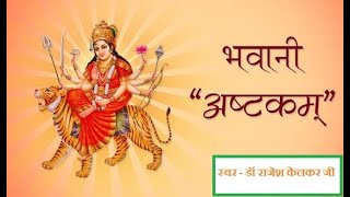 Bhawani Ashtakam by Dr Rajesh Kelkar Jee [upl. by Peskoff]