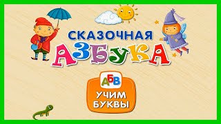 АЗБУКА ИЗ СКАЗКИ 🌸 Учим буквы со сказочными героями Алфавит для детей [upl. by Cave]