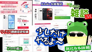 【ゆるりと雑談】ヤマダのiPad 9世代ペンセットも値引き／IIJmio Nothing Phone 2a在庫復活！／ワイモバ OPPO RENO9 aが機種変更9800円に／irumo CB 他 [upl. by Spalla]