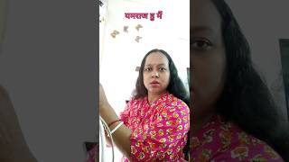 यमराज हु मैं। priyapaul46 comedy reelsreaction youtubeshorts reels funny shorts [upl. by Dania]