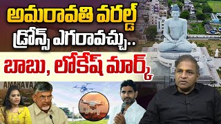 CS Rao On Amaravati Drone Summit2024  CM Chandrababu  Pawan Kalyan  Nara Lokesh  Wild Wolf T [upl. by Roumell]