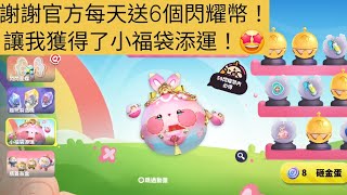 我獲得了，小福袋添運♡○♡！謝謝官方每天送6個閃耀幣＞＜！ [upl. by Ecinwahs]