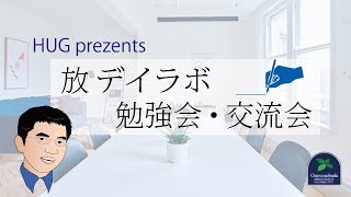 【法改正】２０１７年１２月１０日開催 HUG prezents放デイラボ勉強会＆交流会 [upl. by Giacamo]