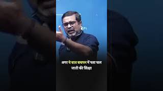 अगर ये बात बचपन में पता चल जाती की शिक्षा shorts avadhojha  Avadh ojha Sir  Motivational Speech [upl. by Ahseena]