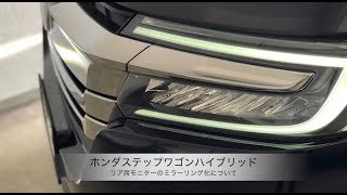 ホンダ ステップワゴンハイブリッド【リア席モニターのミラーリング化について】 [upl. by Jodee221]