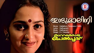 Indumalini  Kattathoru Penpoovu  Kaithapram  KJ Yesudas  Murali  Malayalam Film Songs [upl. by Martijn]