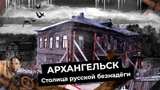 Архангельск руины Русского Севера  Гнилые бараки и тысячи людей в развалинах [upl. by Khanna818]