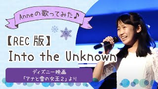 Studio rec 【Into the Unknown】 cover by 13 years old girl [upl. by Ayotahs]