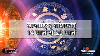 साप्ताहिक राशिफल कलाशांति ज्योतिष साप्ताहिक राशिफल 14 मार्च से 20 मार्च  Dainik Bhaskar Hindi [upl. by Suoirtemed]