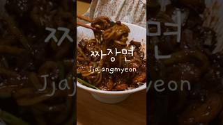 짜장면  Jjajangmyeon [upl. by Retsevel327]