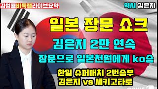 일본 장문 쇼크 김은지 2판연속 일본 천원에게 장문으로 ko승 한일 슈퍼매치 2번승부 김은지 vs 세키고타로 김성룡바둑랩 한일슈퍼매치 김은지 바둑 [upl. by Ferino]