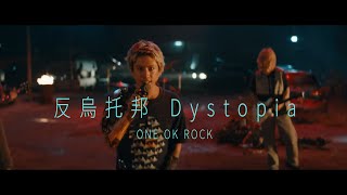 ONE OK ROCK  Dystopia 華納官方中字版 [upl. by Liu]