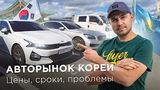 АВТО из КОРЕИ в КАЗАХСТАН  Битки утопленники аукционы и ЦЕНЫ от 15 М тг за Kia K7  Kolesakz [upl. by Meggs471]