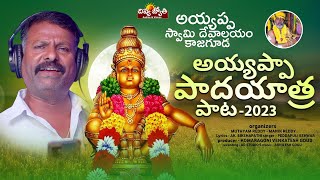 Ayyappa Songs  Paadham Moopangane Ayyappa  Ayyappa Padayatra Song Peddapuli Eshwar  Divya Jyothi [upl. by Ahsiuqram]