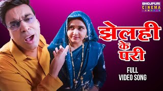 video  झेलही के परी  Aanand Ojha Kajal Raghwani  Servicewali Bahuriya  Bhojpuri jhagda Song [upl. by Ennaxxor217]