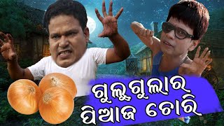 Gulugula ra piaja Chori Full video  Pragya sankar Comedy  Odia Comedy [upl. by Thorley]