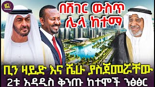 ቢን ዛይድ እና ሼሁ ያስጀመሮቸው 2ቱ አዳዲስ ቅንጡ ከተሞች ንፃፃር [upl. by Neddy164]