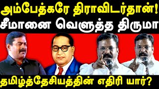 VCK Thol Thirumavalavan exposes NTK Seeman  Thirumavalavan speech on Dravidam amp Tamil Desiyam [upl. by Galan435]