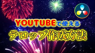 ★Fusionマクロ無料配布 Youtubeで使えるテロップ作成方法【DaVinci Resolve 17無料動画編集ソフト】祝登録者数5000人 [upl. by Buchanan]