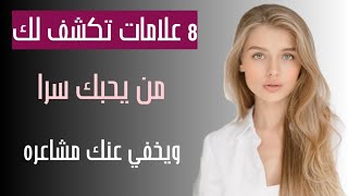 8 علامات تكشف لك من يحبك سرا ويخفي عنك مشاعره [upl. by Pirzada883]