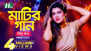 মাটির গান  Bindu Kona  বিন্দু কণা  Folk Music  Matir Gaan  EP 13  NTV Entertainment [upl. by Stilwell721]