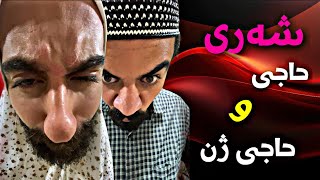 قەوما  شەڕی حاجی ژن و حاجی ببينن  Porya Rahimi  پوريا رحيمى  Porya Viner [upl. by Netaf]