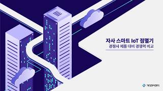 주가디언이엔지  스마트 IoT 점멸기 경쟁사 제품 대비 경쟁력 비교 [upl. by Ycat]