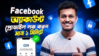 ফেসবুক প্রোফাইল লক করুন  Facebook Profile Lock  How To Lock Facebook Profile 2025 Bangla [upl. by Ellord]