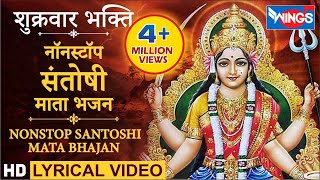 नवरात्री Special  नॉनस्टॉप संतोषी माता जी के भजन  Nonstop Santoshi Mata Ji Ke Bhajan bhajanindia [upl. by Addam]